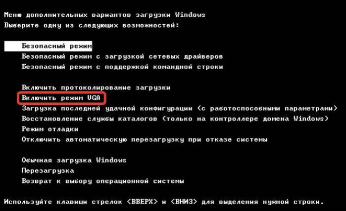 Пункт «Включить режим VGA» запускается со сбросом параметров экрана и самыми простыми драйверами