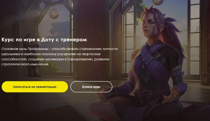 Курс по игре в Доту с тренером