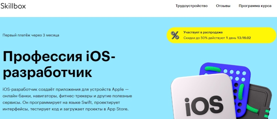 Профессия iOS-разработчик