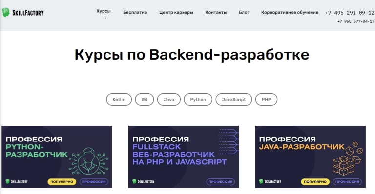 Курсы по Backend-разработке