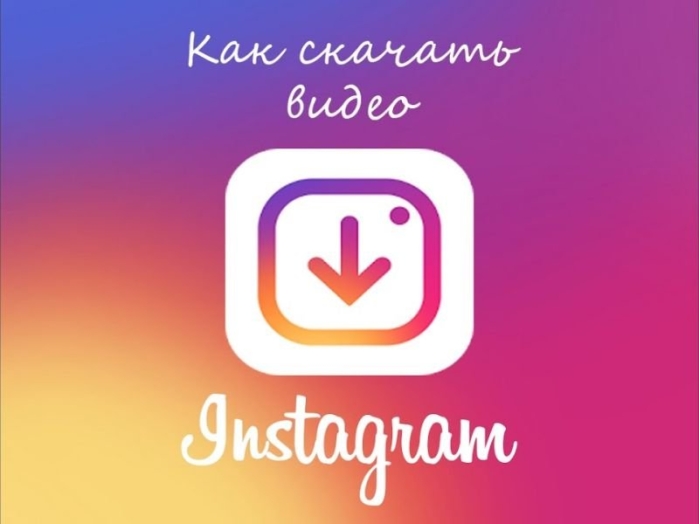 Как скачать видео из Instagram