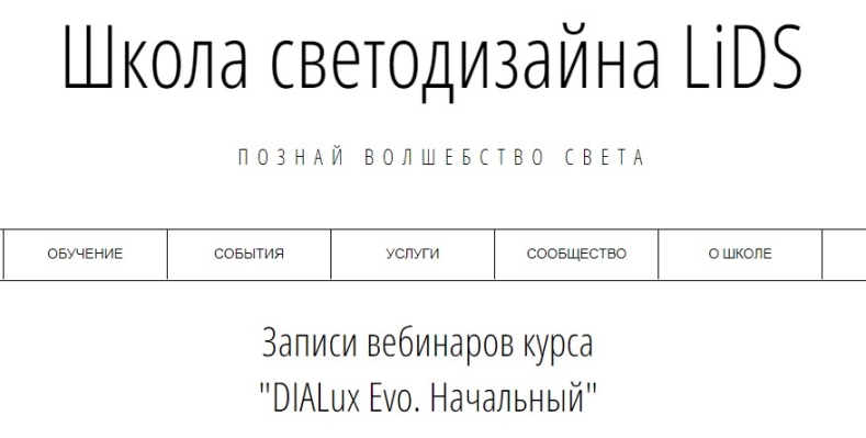 DIALux Evo. Начальный