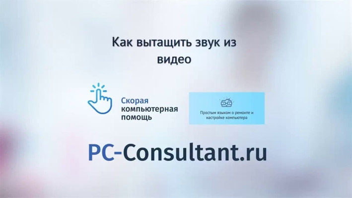 Как вытащить звук из видео
