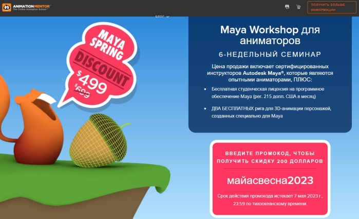 Maya Workshop для аниматоров