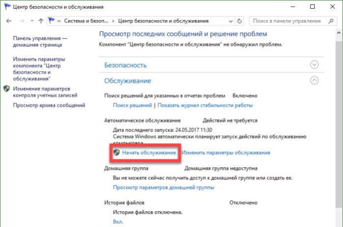 Нажимаем на кнопку «Начать обслуживание»
