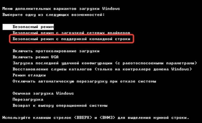 Безопасный режим с поддержкой командной строки запускается для работы с консолью и выполнением соответствующих команд