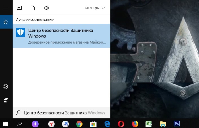 В поиске Windows пишем «Центр безопасности Защитника» и нажимаем на найденный пункт