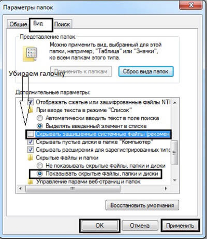 Убираем галочку с «Скрывать защищённые системные файлы», ставим галочку напротив «Показывать скрытые файлы, папки и диски»