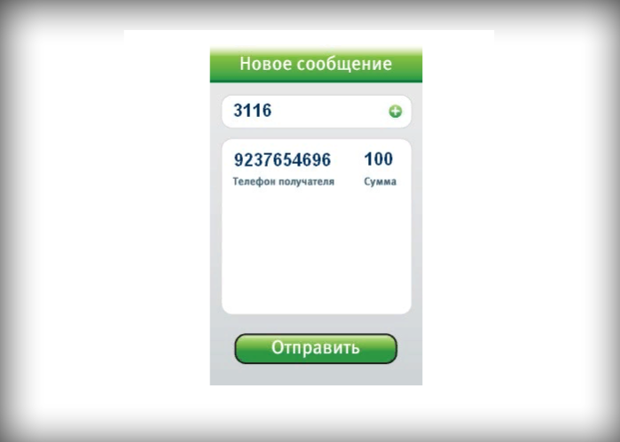 На системный телефон 3116 отправляем SMS с номером абонента и суммой перевода
