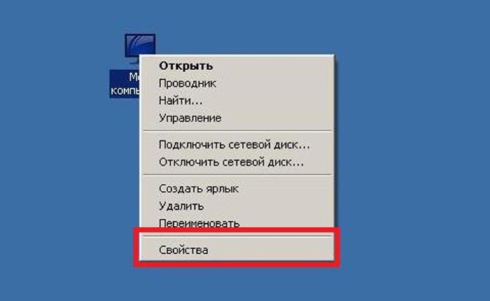 Правой клавишей мыши кликаем по ярлыку «Мой компьютер», нажимаем на «Свойства»