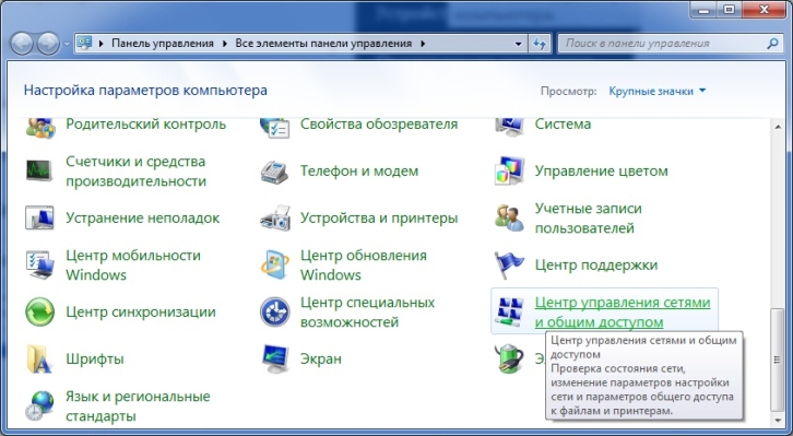 Запускаем иконку центра подключений