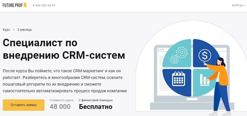 Cпециалист по внедрению CRM-cистем
