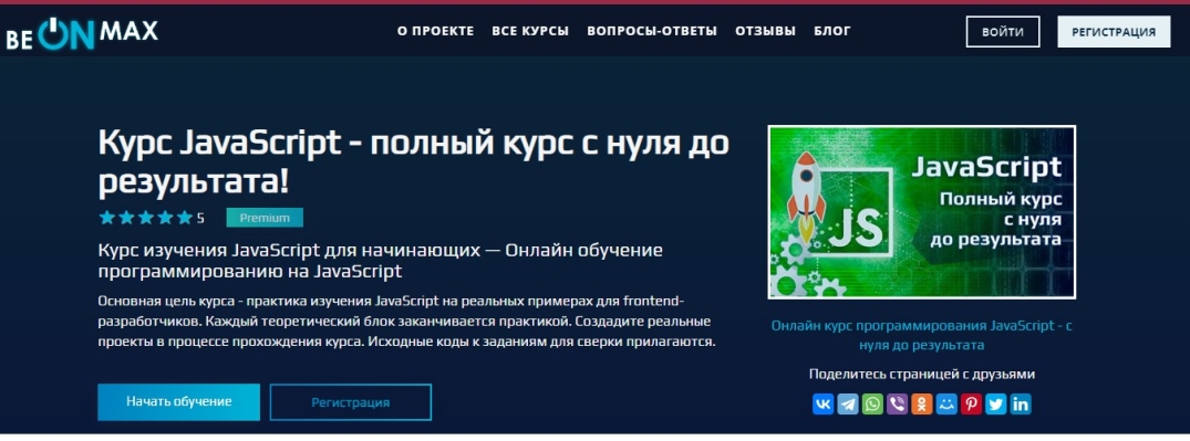 JavaScript — с нуля до результата