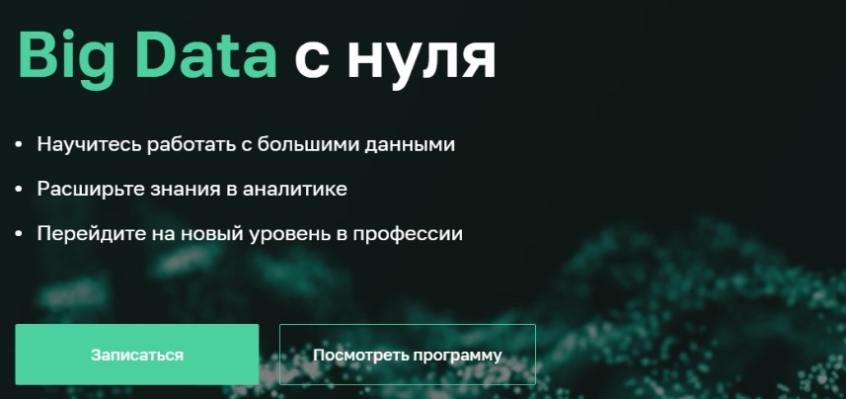 Big Data с нуля