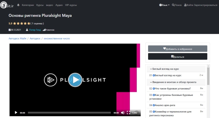 Основы риггинга Pluralsight Maya