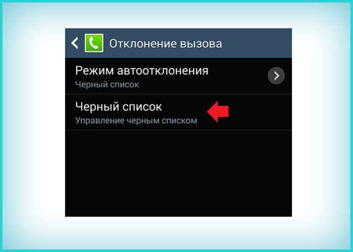 Нажимаем на «Черный список»