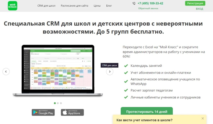 Специальная CRM для школ и детских центров