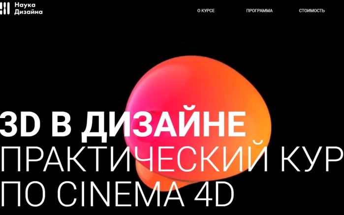 3D В ДИЗАЙНЕ ПРАКТИЧЕСКИЙ КУРС ПО CINEMA 4D