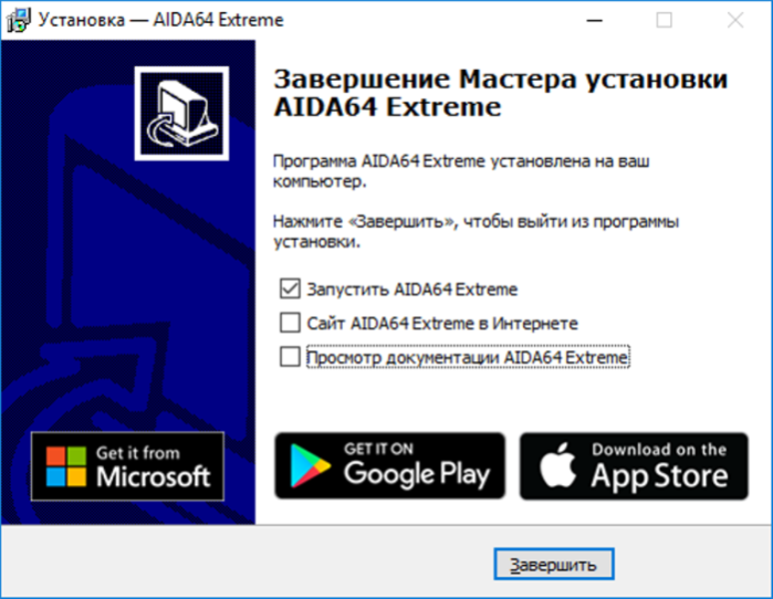 Ставим галочку на пункт «Запустить AIDA64 Extreme», нажимаем «Завершить»