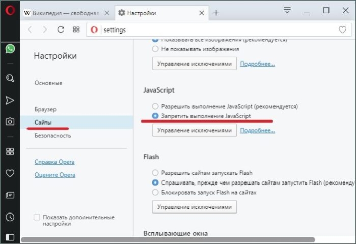 В разделе «Сайты» ставим галочку на пункт «Запретить выполнение JavaScript»