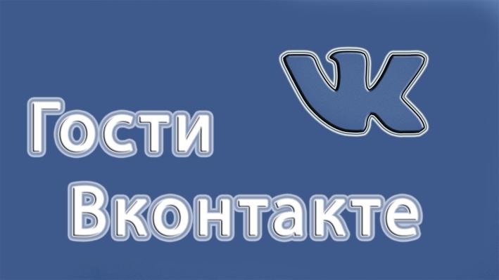 Как в ВК проверить гостей
