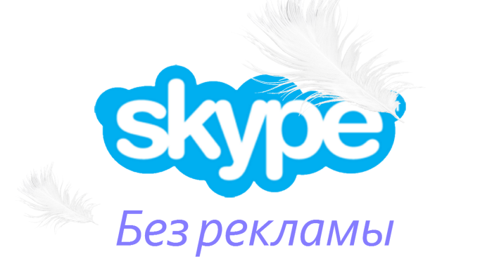 Как отключить рекламу в Skype