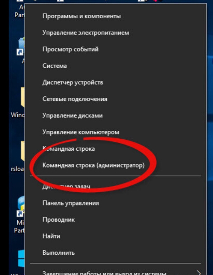 Выбираем пункт «Командная строка (администратор)»