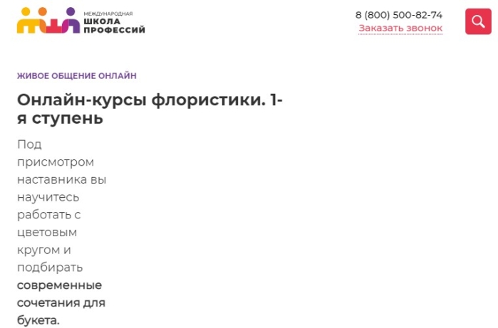 Онлайн-курс флористики (1-ая ступень)
