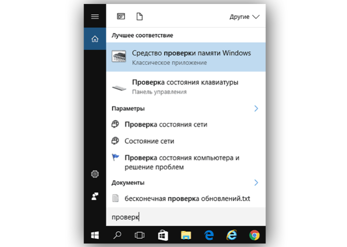 Запускаем «Средство проверки памяти Windows»