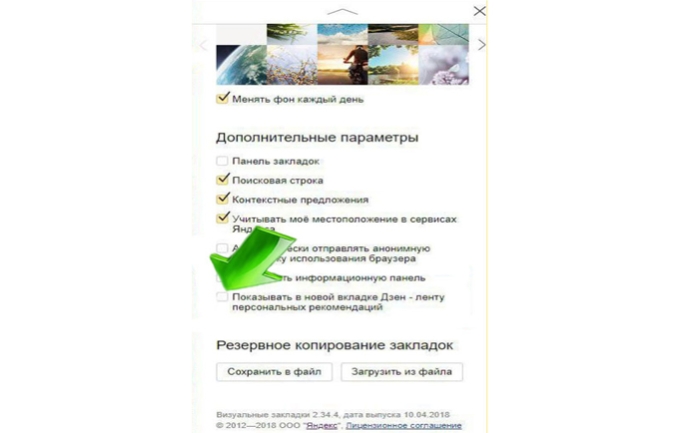 Убираем отметку напротив строки «Показывать в новой вкладке Дзен»