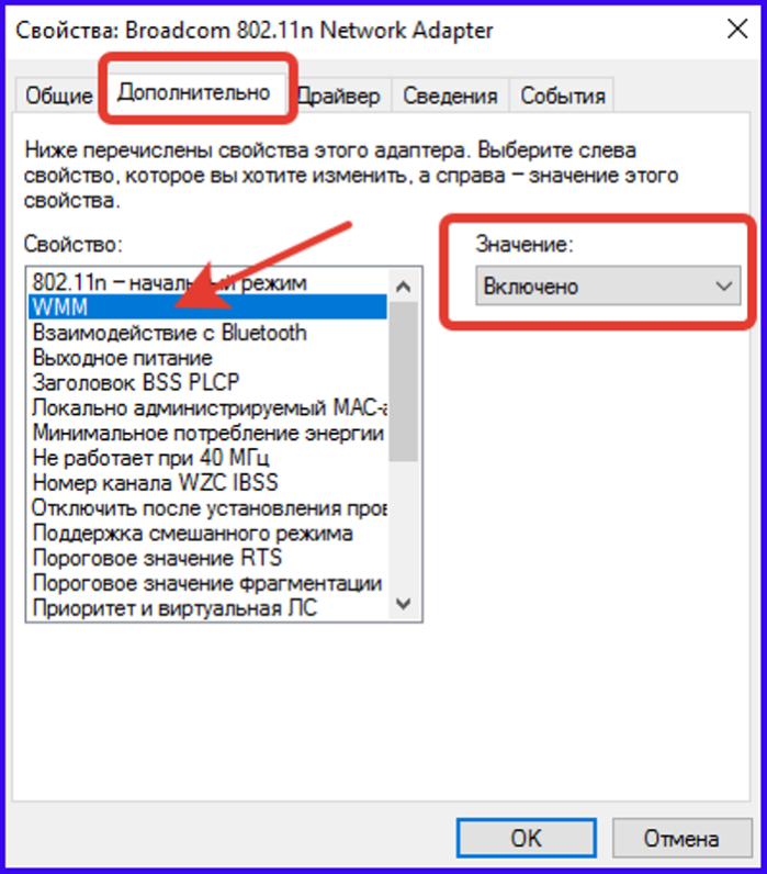 Открываем пункт «Дополнительно», во вкладке «Свойство» выделяем левым щелчком мыши пункт «WMM», проставляем ему значение «Включено»