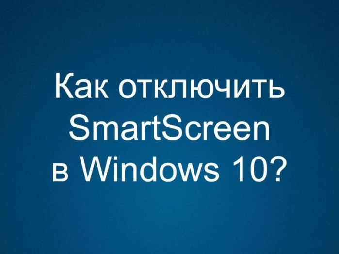 Как отключить SmartScreen в Windows 10