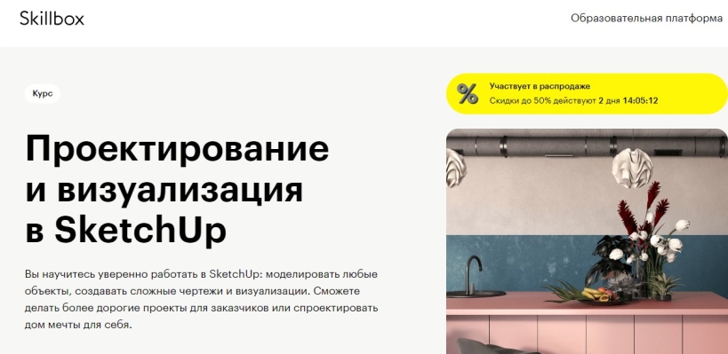 Проектирование и визуализация в SketchUp