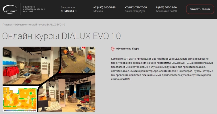 Онлайн-курсы DIALUX EVO 10