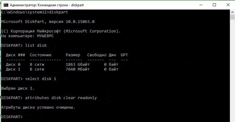 Вводим «attributes disk clear readonly» для очистки всех атрибутов
