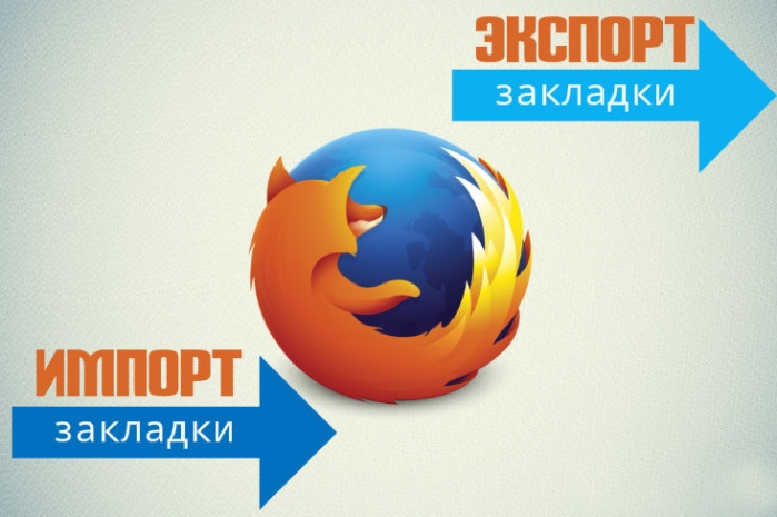 Как импортировать закладки в Firefox