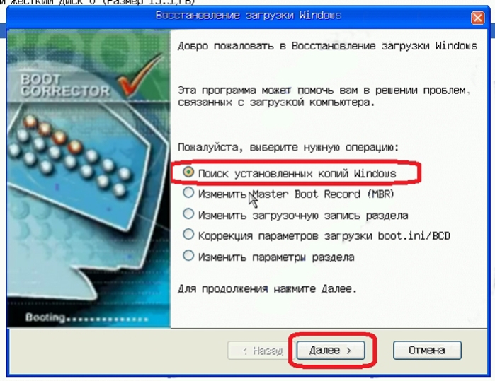 Отмечаем первый пункт «Поиск установленных копий Windows», затем нажимаем «Далее»