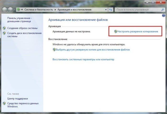 Нажимаем на ссылку «Настроить резервное копирование»