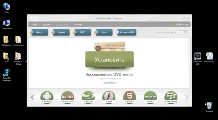Запускаем программу Freemake