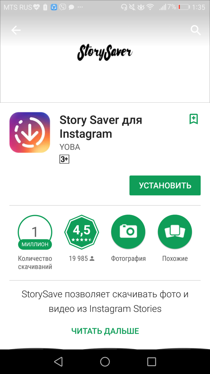 Загружаем приложение Story Saver