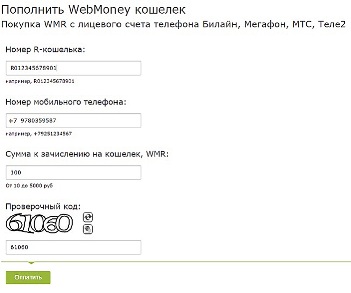 Пополнение Вебмани кошелька с мобильного телефона