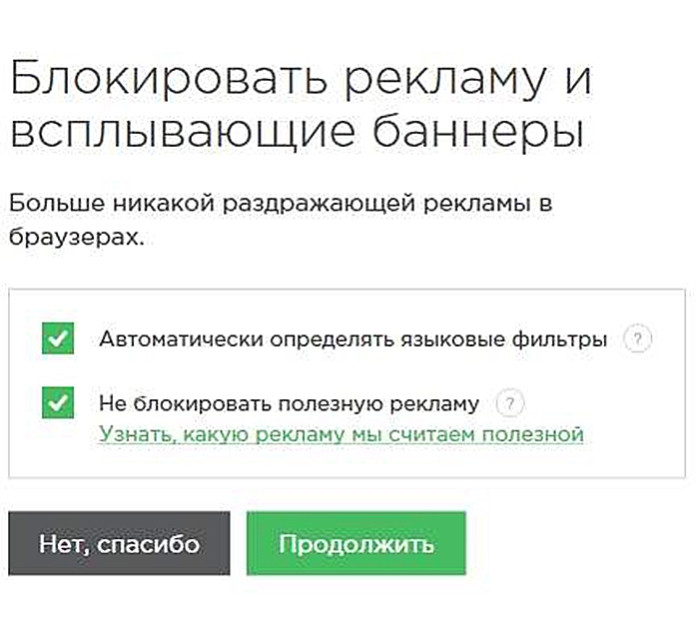 Снимаем нижнюю отметку о разрешении показывать полезную рекламу, и нажимаем «Продолжить»