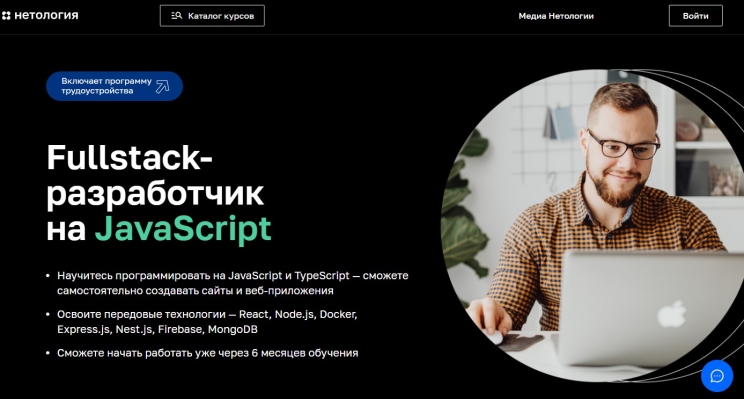 Fullstack-разработчик на JavaScript