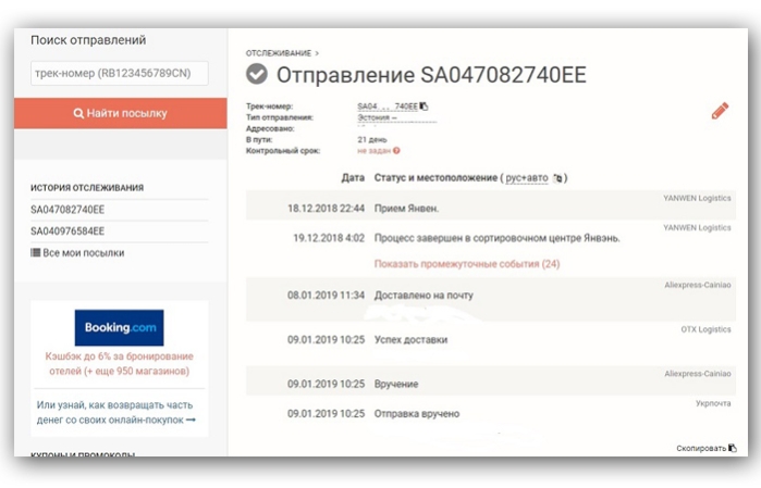 На экране смотрим список пунктов, где пакет уже отметился