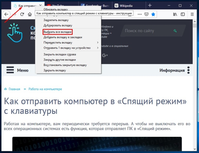 Нажимаем правую кнопку мыши на любой вкладке и выбираем пункт «Выбрать все вкладки»