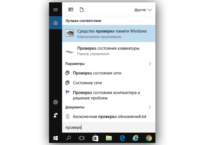 Запускаем «Средство проверки памяти Windows»