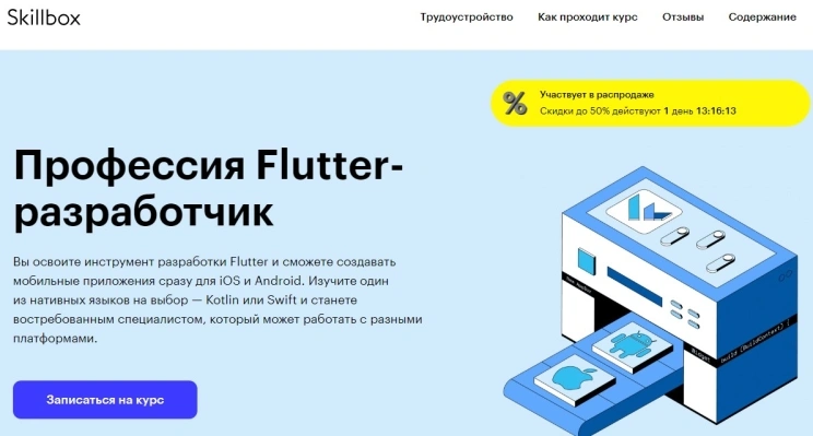 Профессия Flutter-разработчик