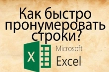 Как в таблице excel пронумеровать строки