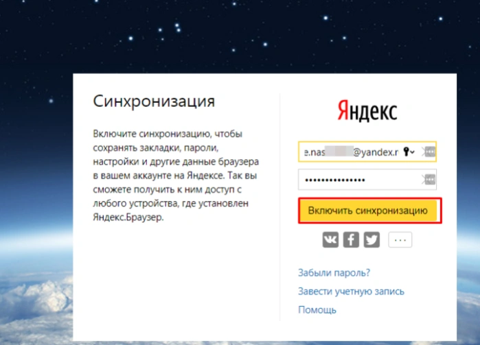 Нажимаем &laquo;Включить синхронизацию&raquo;