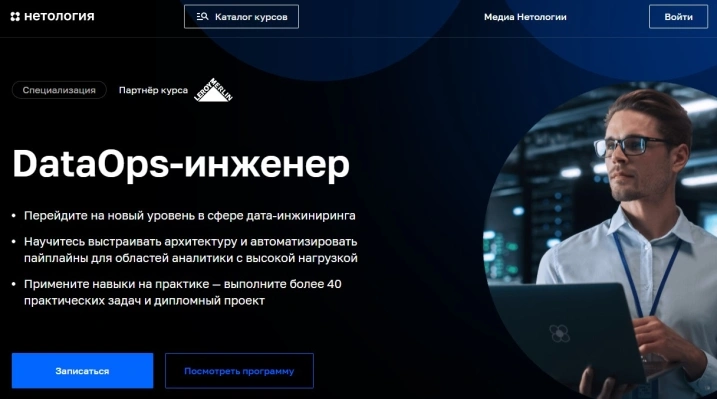 НетологияDataOps-инженер